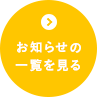 お知らせ一覧を見る